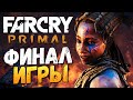 Far Cry Primal - Бой с Батари! (ФИНАЛ) #23