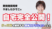 断捨離 やましたひでこ自宅完全公開 総集編 収めない収納方法大公開 片づけ下手でも 誰でも簡単に日常を楽しめる秘訣とは Youtube 断捨離 やましたひでこ自宅完全公開 総集編 収めない収納方法大公開 片づけ下手でも 誰でも簡単に日常を楽しめる秘訣とは Youtube