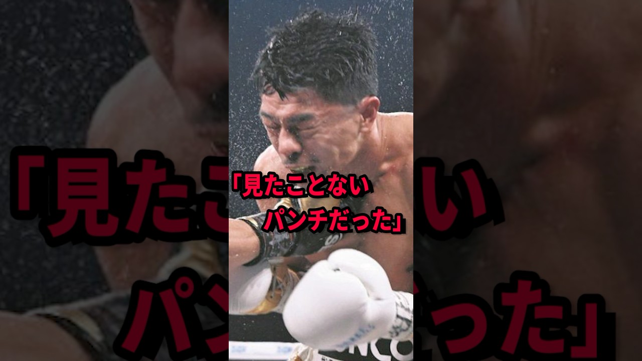 「想定しない動きが…」中谷本人が語るモンスターの凄さ　#short #井上尚弥 #中谷潤人