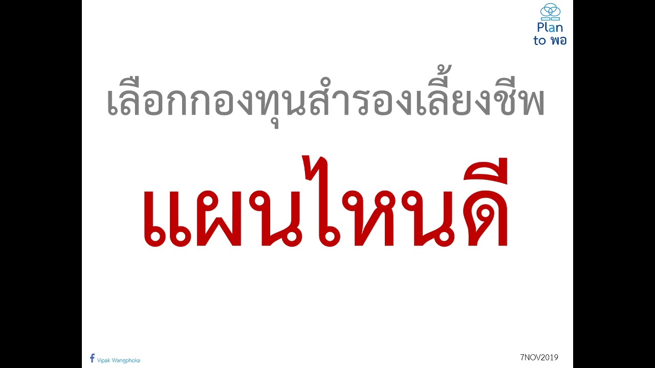 กองทุนสํารองเลี้ยงชีพ บริษัทไหนดี  2022 Update  เลือกแผนกองทุนสำรองเลี้ยงชีพแผนไหนดี