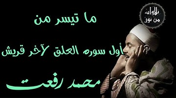 شيخ القراء محمد رفعت - ما تيسر من سورة العلق وسورة قريش