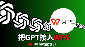 chatgpt接入WPS excel 最优方案，直接在excel免费调用chatgpt公式，一分钟搞定 | wps chatgpt |