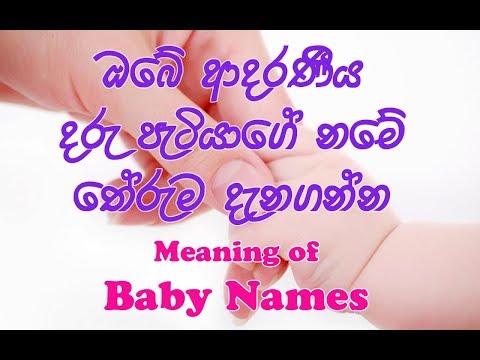 බබාගේ නමේ තේරුම දැනගන්න - Baby Names Meanings ...