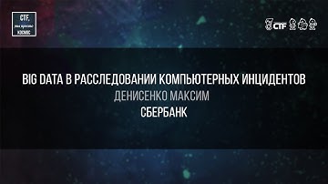 Big Data в расследовании компьютерных инцидентов #CTFтыпростокосмос