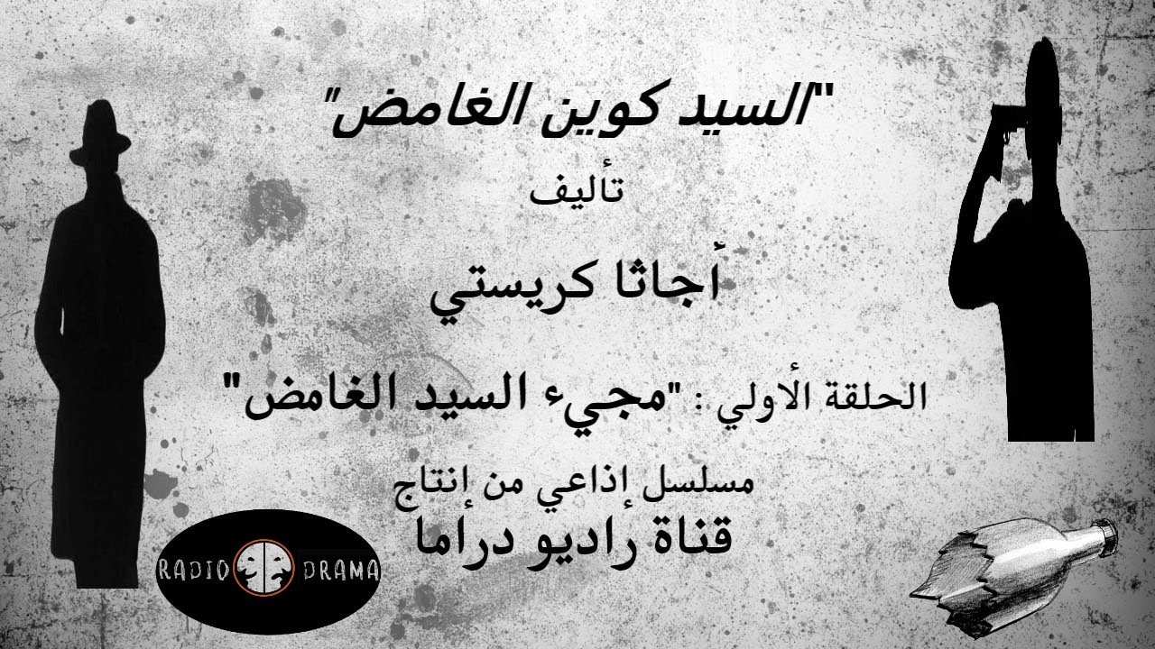 أجاثا كريستي - السيد كوين الغامض - الحلقة الأولي- مجيء السيد الغامض - مسلسل إذاعي - قناة راديو دراما