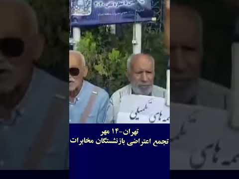 تهران ۱۴ مهر تجمع اعتراضی بازنشستگان مخابرات ایران قیام تا پیروزی