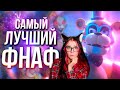 Обзор Five Nights at Freddy’s: Security Breach РЕАКЦИЯ