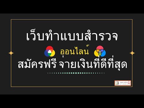 เว็บทำแบบสำรวจออนไลน์จ่ายเงินดีที่สุดตอนนี้