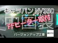 キャラバン NV350 車中泊仕様　バージョンアップ工事　FFヒーター取付編