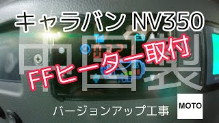 キャラバン NV350 車中泊仕様　バージョンアップ工事　FFヒーター取付編