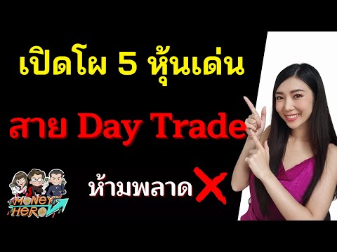 เปิดโผ 5 หุ้นเด่น สาย Day Trade ห้ามพลาด l Money Hero