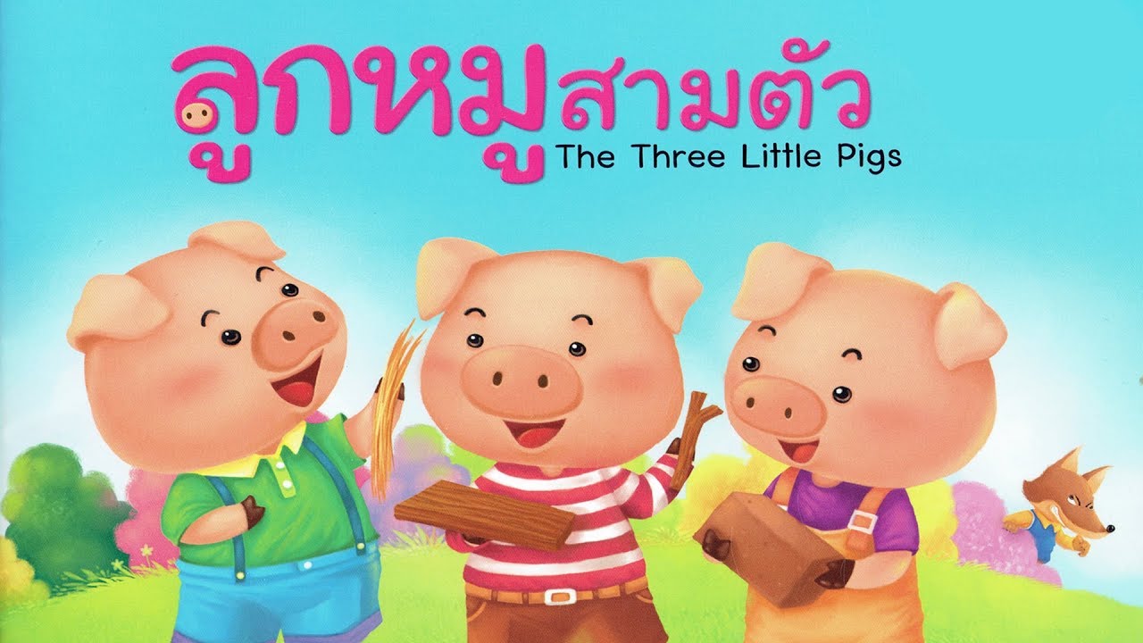 นิทาน สำหรับเด็ก เรื่อง ลูกหมูสามตัว | เนื้อหาที่เกี่ยวข้องตัวอย่าง การ ย่อ ความ นิทานที่มีรายละเอียดมากที่สุดทั้งหมด