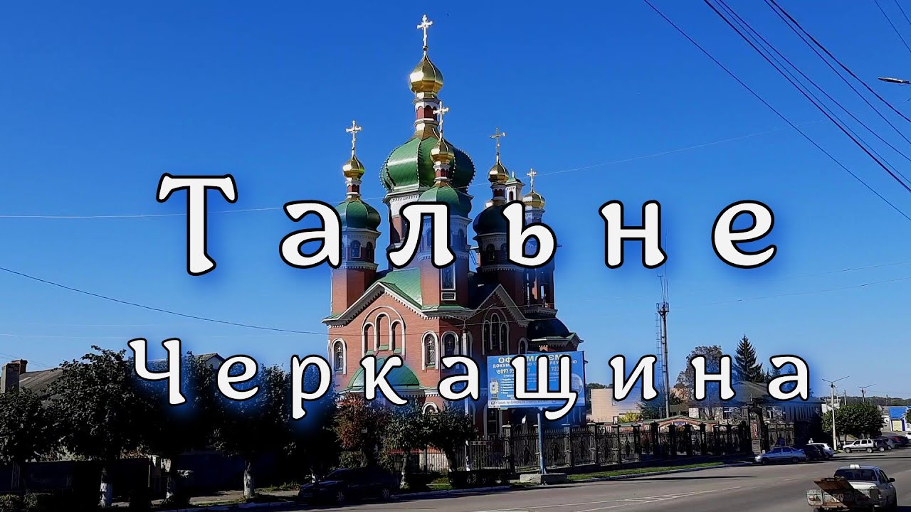 Тальне Черкащина. Прогулянка мiстом