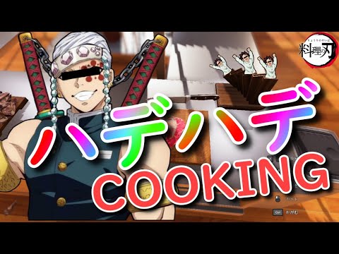 【鬼滅の刃】天元の料理は派手派手なのか炭治郎が検証してみた【前編】【声真似】【クッキングシュミレーター】