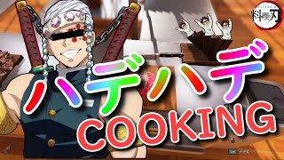 【鬼滅の刃】天元の料理は派手派手なのか炭治郎が検証してみた【前編】【声真似】【クッキングシュミレーター】