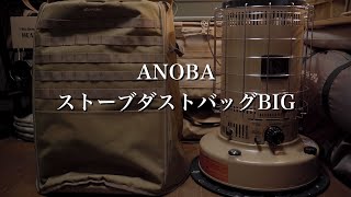 【キャンプ】TOYOTOMIのROUND STOVE も収納できる！ANOBA ストーブダストバッグBIG