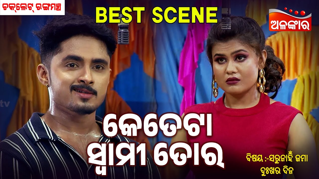 Keteta Swami Tora | Sarunahi Jama Dukhara Dina | Jatra Best Scene | Chocolate | AlankarTV