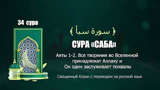 34 СУРА «САБА»