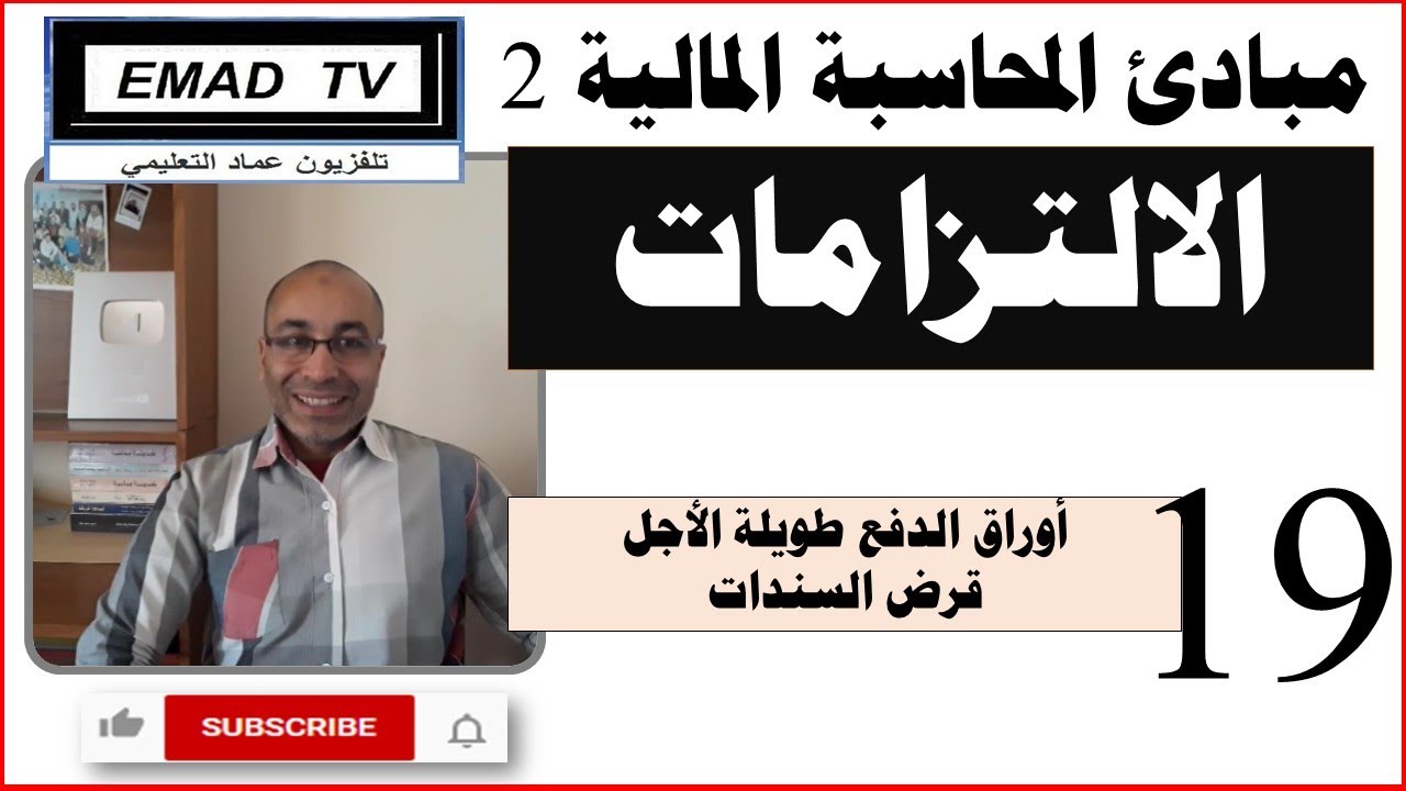 ميادئ المحاسبة المالية 2 - الفيديو 19 الالتزامات