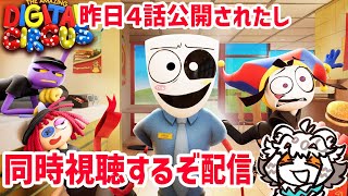 【同時視聴】The Amazing Digital Circus最新第4話公開されたからみんなで見ようぜ配信