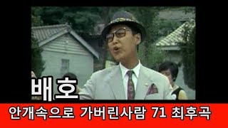 배호~안개속으로 가버린 사람(1967). 1971, 3, 14 최후곡