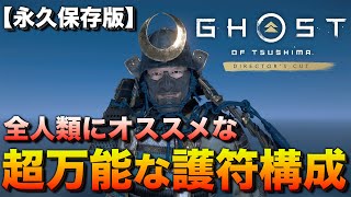 【永久保存版】視聴者様に教えてもらった護符構成がめちゃくちゃ強すぎた！｜ゴーストオブツシマ『ビルド紹介＆攻略解説』【Ghost of Tsushima 実況】