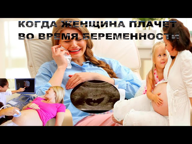 ВОТ ЧТО ПРОИСХОДИТ С РЕБЕНКОМ, КОГДА ЖЕНЩИНА ПЛАЧЕТ ВО ВРЕМЯ БЕРЕМЕННОСТИ