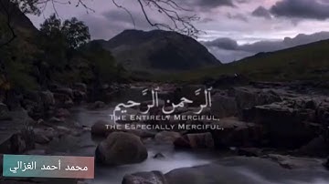 سورة الفاتحة بصوت القارئ محمد احمد الغزالي
