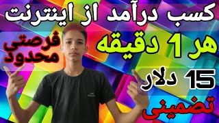 کسب درآمد از اینترنت هر 1 دقیقه 15 دلار ????