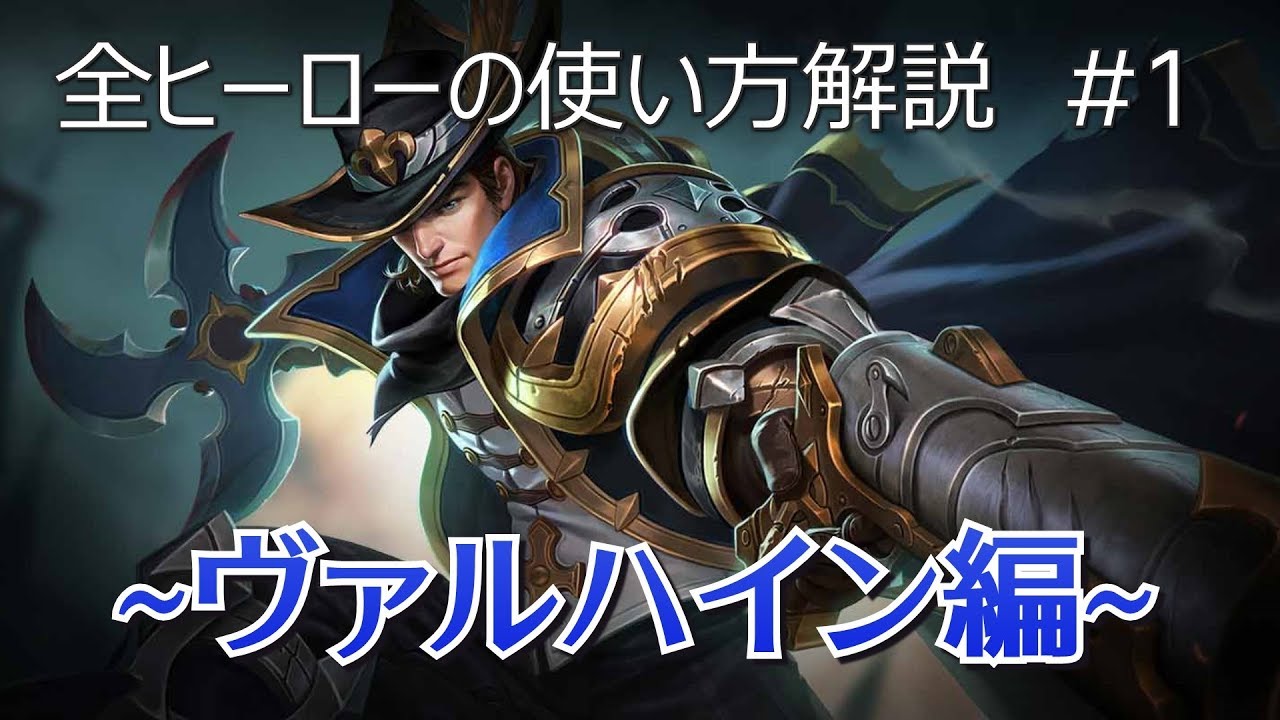 旧 伝説対決 Aov めっちゃ分かりやすいヴァルハインの使い方解説動画 Usg Mai Youtube