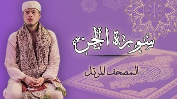 القارئ الياس حجري | سورة الجن - المصحف المرتل برواية ورش عن نافع