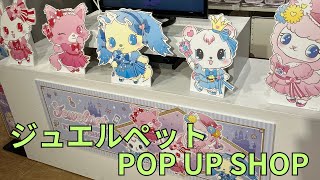 ジュエルペット POP UP SHOP ぬいぐるみ Amazon.co.jp: ジュエルペット ポップアップショップ ぬいぐるみ