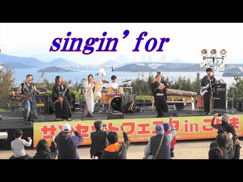 【4K】「singin’ for」和楽器バンドcopy band岡山支部＠サンセットフェスタinこじま