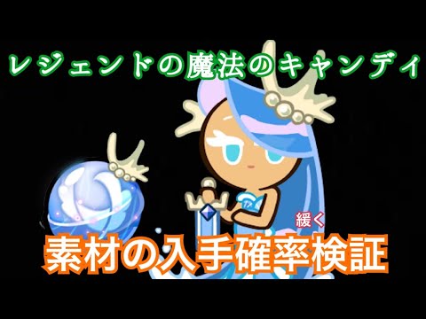 緩く検証 魔法のキャンディの素材はどれくらいの確率で出る レジェンド編 クッキーラン オーブンブレイク Youtube