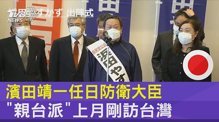 滨田靖一任日防卫大臣 “亲台派”上月刚访台湾｜TVBS新闻 - 天天要闻