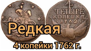 4 копейки 1762 года