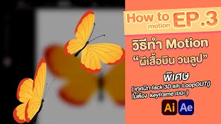 adobe after effect character motion graphic Fake 3D  สอนทำโมชั่นกราฟิก ผีเสื้อบินวนลูป