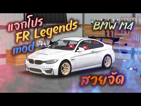 แจกโปรเกม FR Legends 0.3.2 mod BMW M4 มาใหม่ โคตรสวย ล่าสุด ไม่ต้องแตกไฟล์