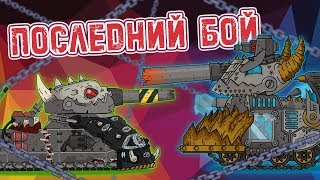 Последний бой Ратте - Мультики про танки Последний бой Ратте - Мультики про танки