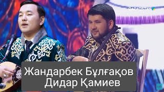 Айтыс, Дидар Қамиев vs Жандарбек Бұлғақов | Didar Qamiev vs Jandarbek Bulg'aqov, Aitysy.🇰🇿