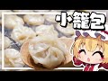 【料理】フランちゃんはバズってたたこ焼き機小籠包を作りたい【ゆっくり実況】