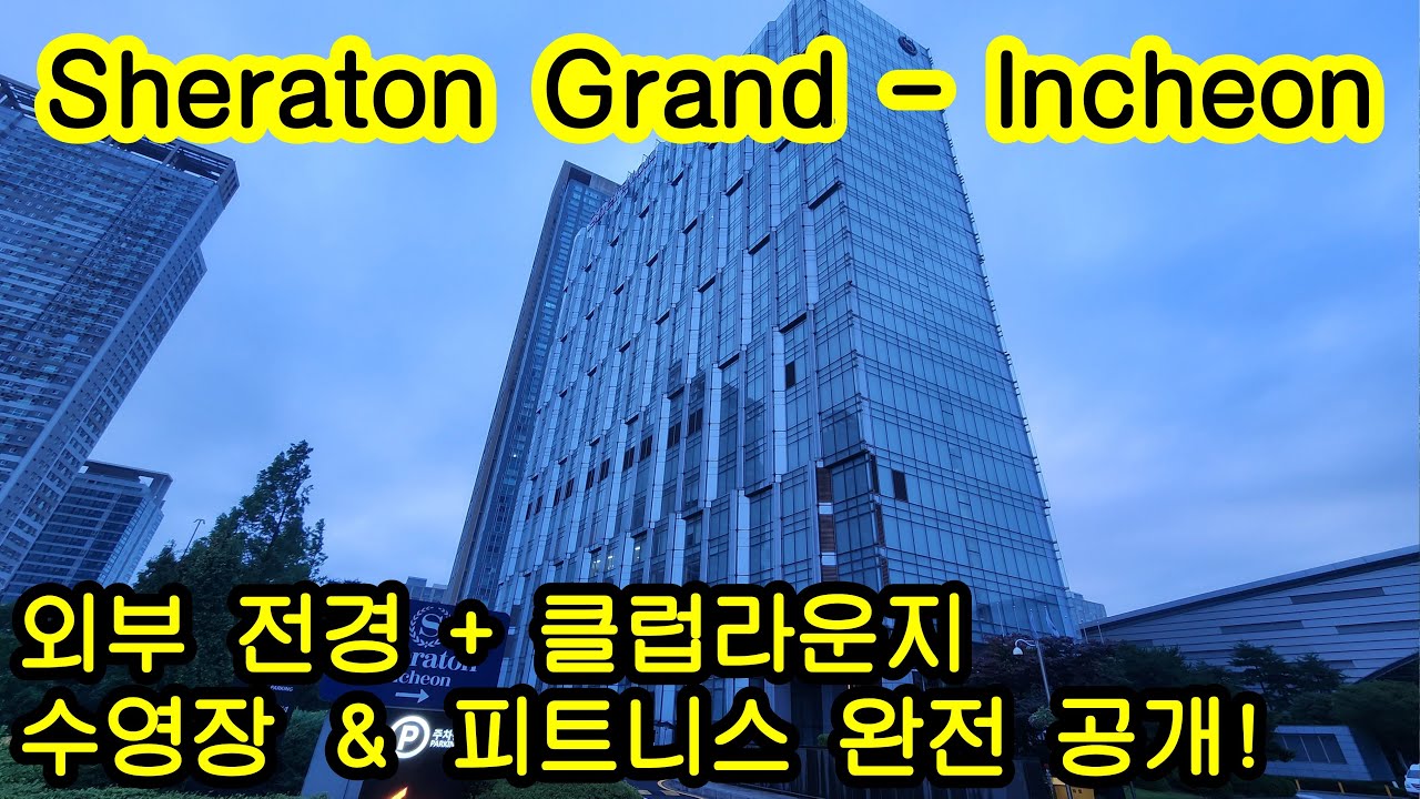 쉐라톤 그랜드 인천 리얼 리뷰!    외부·클럽라운지·수영장·피트니스 전부 보여드립니다~~~   Sheraton Grand Incheon Hotel KOREA