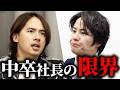 「債務超過のどん底から逆転し年商30億!」【ドラゴン細井のお前誰やねん】3人目 「せきえもん」