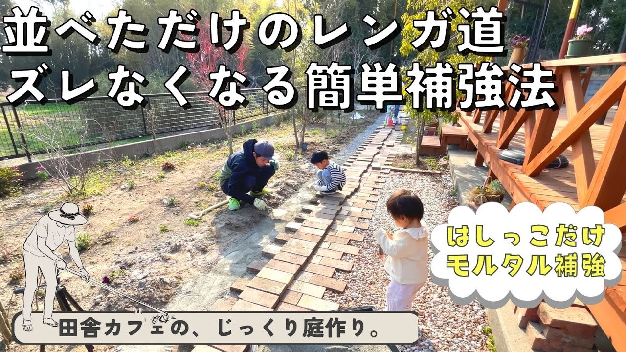 3年目の大改修！モルタルで補強したズレないレンガ道の作り方