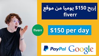 كيف اربح $150 يوميا من موقع Fiverr | الربح من المواقع
