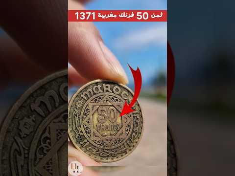 ثمن 50 فرنك مغربية 1371 50   1371 