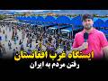 همایون و رفت و امد مردم به ایران