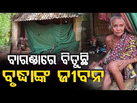 75-Year-Old Homeless Woman Stranded On Verandah In Cuttack Badamba: Reality Check | Argus News