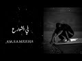 Mousv Mayhemenesh موسى سام ميهمنيش منتاج Lyrics
