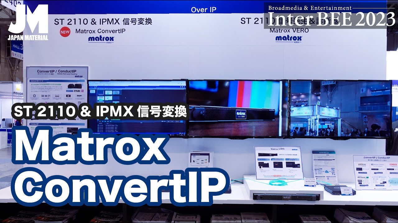 【Inter BEE2023】ST 2110 & IPMX信号変換 Matrox ConvertIP - YouTube